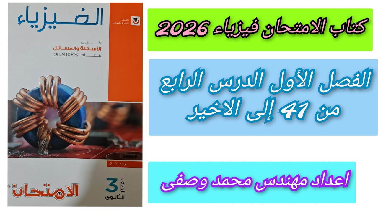 حل كتاب الامتحان فيزياء 2026 3ث  الفصل الأول الدرس الرابع من 41 إلى الاخير درس كيرشوف ثالثه ثانوي 