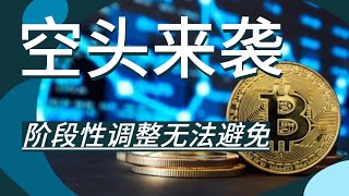 空头来袭，阶段性调整已经无法避免！BTC如果跌破65500，上涨将彻底无望！