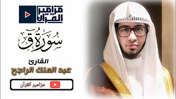 سورة ق / القارئ عبد الملك الراجح  ترتيل خاشع