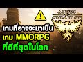 MMO ที่น่าติดตามที่สุด ในรอบหลายปี | Ashes of Creation 2021