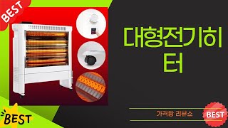 대형전기히터 리뷰 및 비교! 최고의 선택은?