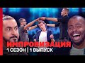 ИМПРОВИЗАЦИЯ 1 сезон 1 выпуск TNT Shows