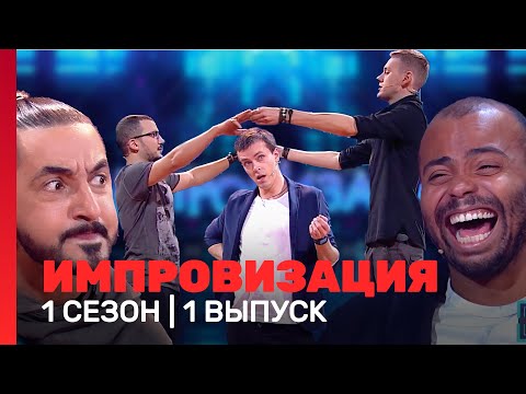 Импровизация: 1 Сезон, 1 Выпуск Tnt_Shows