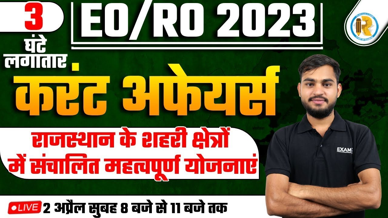 RPSC EO/RO 2023 | SPECIAL CURRENT AFFAIRS |राजस्थान के शहरी क्षेत्रों ...