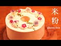 米粉のシフォンケーキ【グルテンフリー】小麦粉不使用＊ナッペ＊お菓子の作り方＊手作りケーキ＊gluten-free ＊Rice flour chiffon cake＊