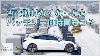 雪道で立ち往生した時にテスラ モデル3のバッテリーは何時間もつのか？【エアコン温度を変えて検証】