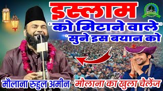 Maulana Ruhul Amin ki takreer || New bayan 2024 || Islam ko mitane wale sune is bayan ko