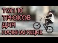BMX // 10 ТРЮКОВ ДЛЯ НАЧИНАЮЩИХ НА BMX