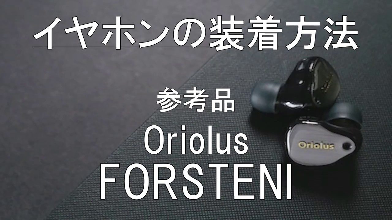 イヤホン装着方法(参考品 Oriolus FORSTENI) - YouTube