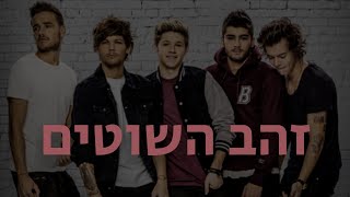 One Direction - Fool's Gold | מתורגם לעברית