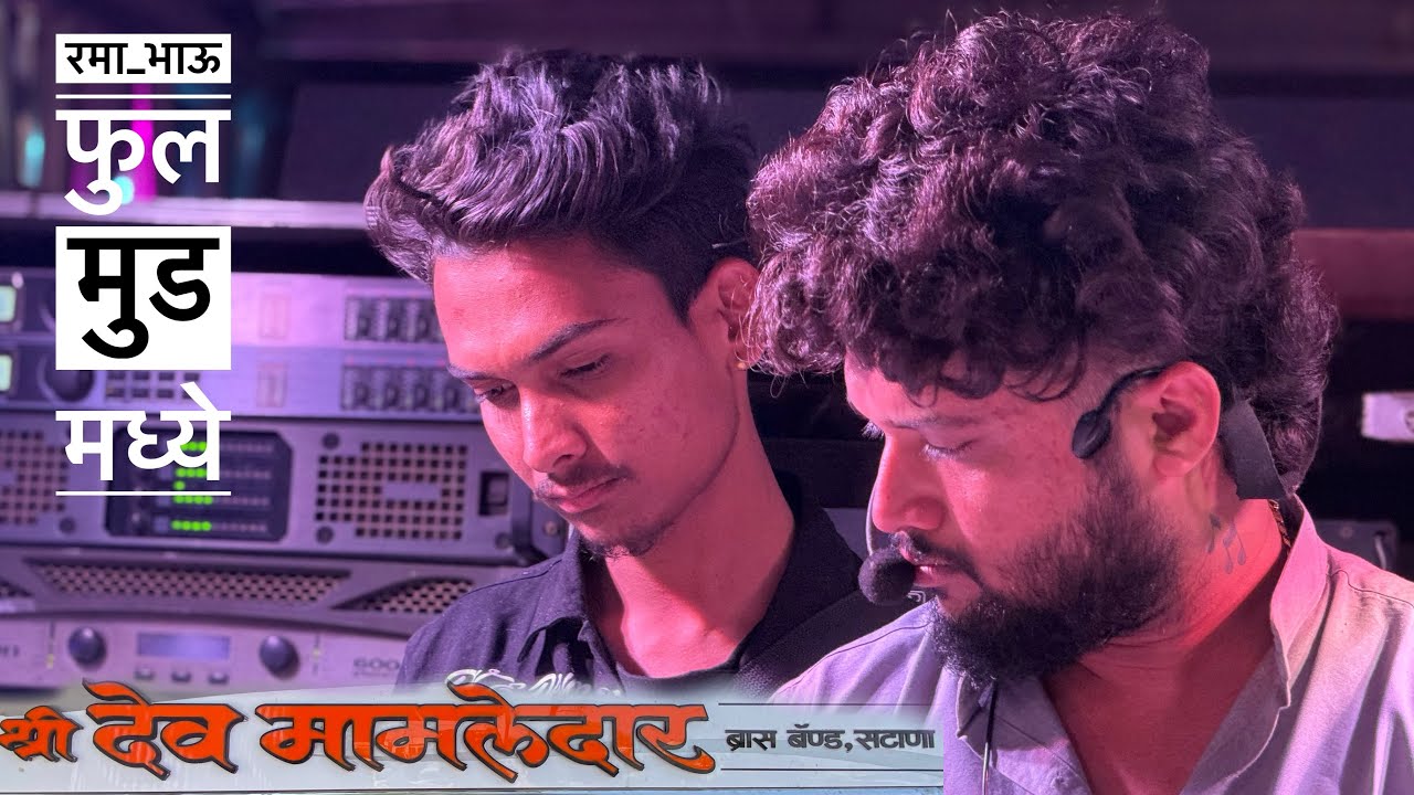 Nonstop Ahirani Songs , Shree Devmamledar Band Satana | रमा भाऊ संकेत भाऊ एकसोबत 🥵 फुल राडा | #new