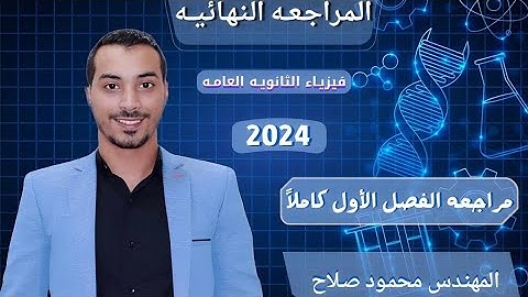 مراجعة نهائية || مراجعة الفصل الأول كامل || مهندس محمود صلاح ||فيزياء 3 ثانوي 2024