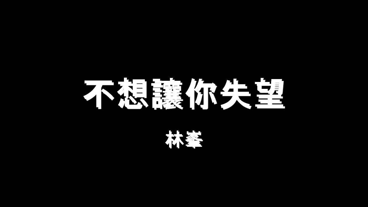 林峯 不想讓你失望hd Youtube