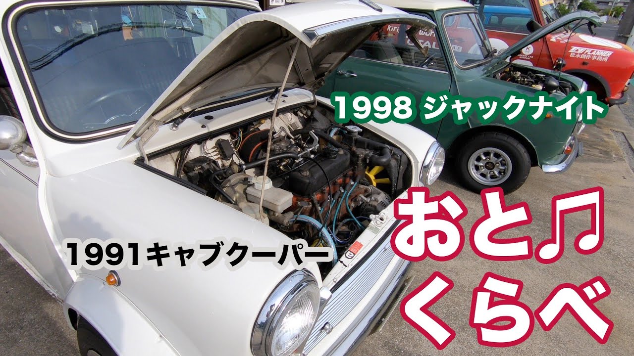 【検証】1991年式キャブクーパーと1998年式ジャックナイト1275Rのおとくらべ