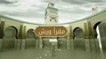 برنامج مقرأ ورش || 8 || مقرر التلاوة:آخر سورة الذاريات والطور الآيات1- 14 || د. متولي محمد عبدالمجيد