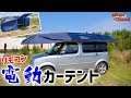 リモコン電動車用テントに驚き！使い途色々Lanmodo PROが夢広がる♪