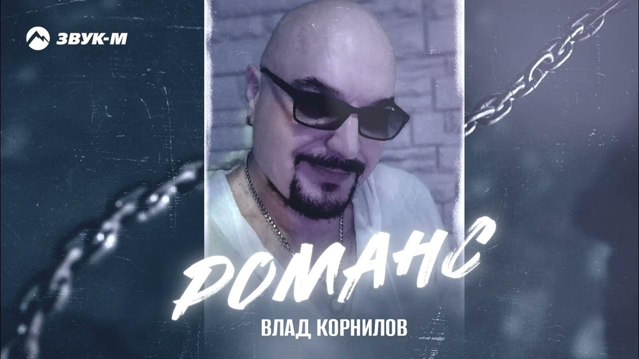 Влад корнилов лесоповал фото