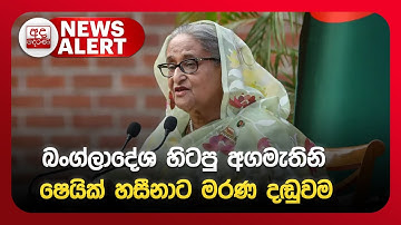 🔴NEWS ALERT : බංග්ලාදේශ හිටපු අගමැතිනි ෂෙයික් හසීනාට මරණ දඬුවම