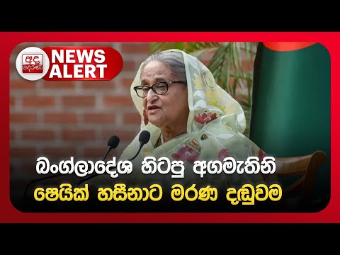 NEWS ALERT බ ග ල ද ශ හ ටප අගම ත න ෂ ය ක හස න ට මරණ දඬ වම