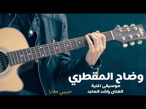 موسيقى اغنية الفنان راشد الماجد حبيبي معايا 