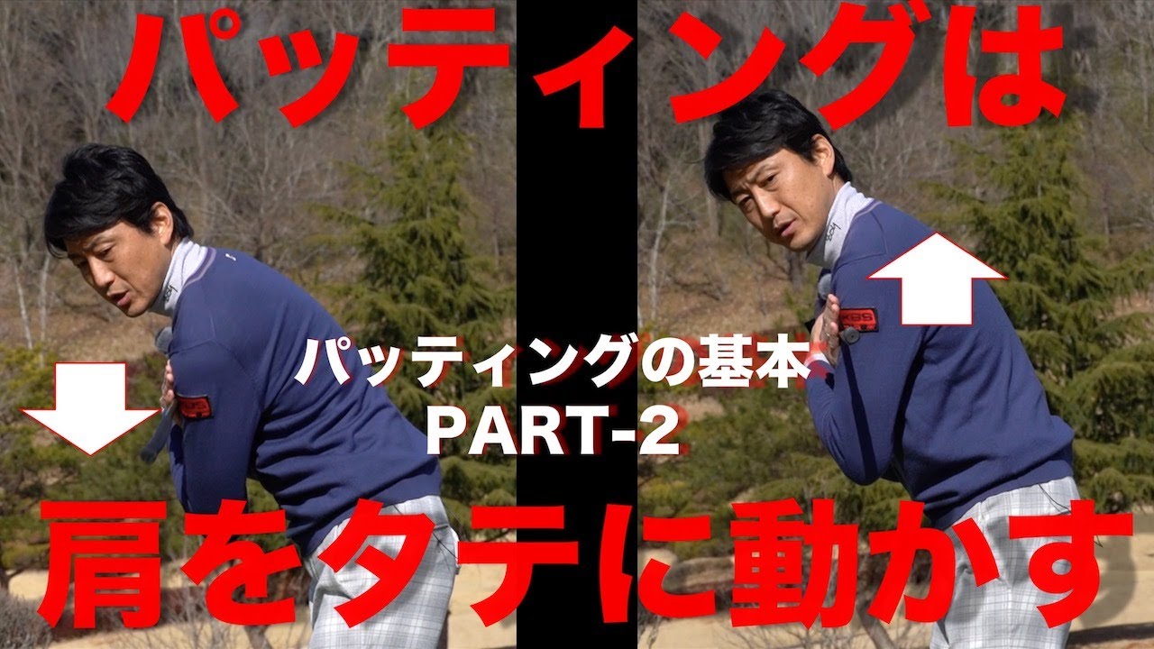 パッティングは肩を“縦に動かす”のが基本です【ゴルフ初心者レッスン】パッティングの基本・PART-2／Vol.13