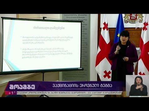 ვაქცინაციის ეროვნული გეგმა