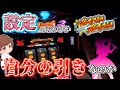 【スターハナハナ】設定のおかげなのか？or俺の引きなのか？スターハナハナ全ツ！【スロット】