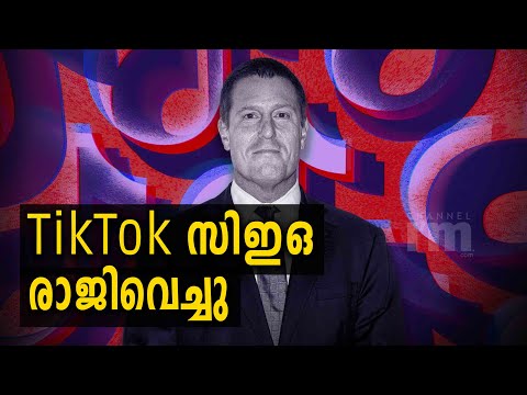 TikTok സിഇഒ Kevin Mayer രാജി വച്ചു #tiktok #KevinMayer #VanessaPappas #Channeliam