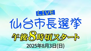 仙台市長選挙開票速報