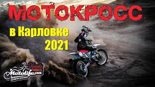 Мотокросс в Карловке 2021 - эпичное зрелище!