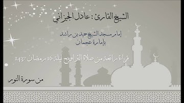 قراءة رائعة من سورة النور - الشيخ القارئ عادل الجيزاني