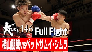 横山朋哉 vs ペットサムイ・シムラ/Krushスーパー・フェザー級/3分3R・延長1R/23.2.25 Krush.146