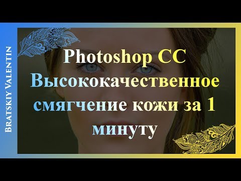 Photoshop CC Высококачественное смягчение кожи за 1 минуту