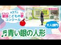 童謡こどもの歌コンクール/青い眼の人形/第37回(2022)大人部門/二次審査収録会