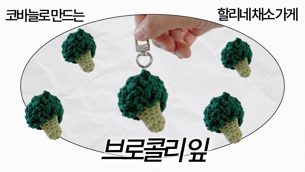 코바늘 브로콜리 만들기  ｜ How to crochet a 'Broccoli'