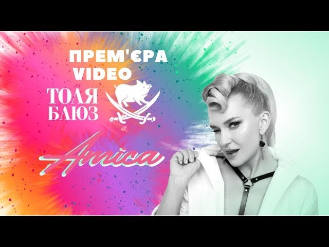 АМИКА - ТОЛЯ-БЛЮЗ