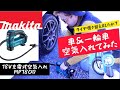 「MAKITA製品紹介」18V充電式空気入れMP180Dで空気入れてみた。