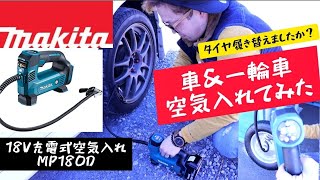 「MAKITA製品紹介」18V充電式空気入れMP180Dで空気入れてみた。