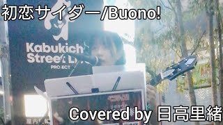【路上ライブ】初恋サイダー/Buono! Covered by 日高里緒【弾き語り】