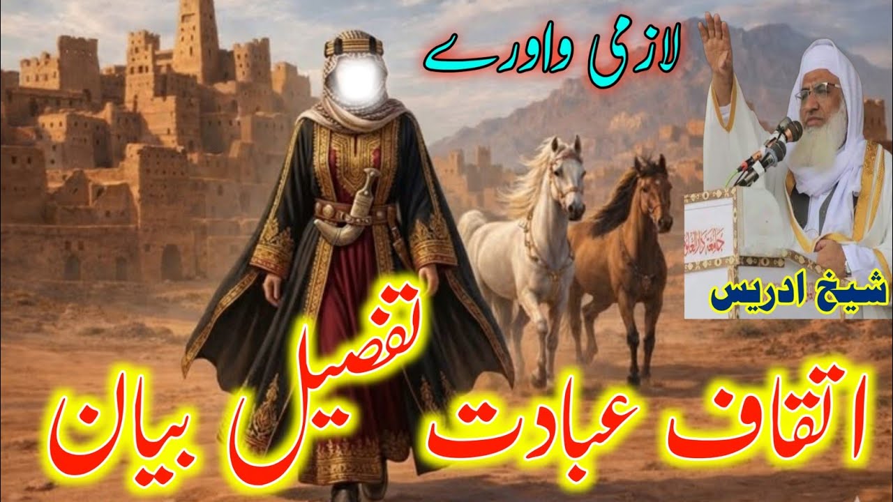 Pashto Bayan /Shikh Idris sibاتقاف عبادت خکلےواقعہ بیان 