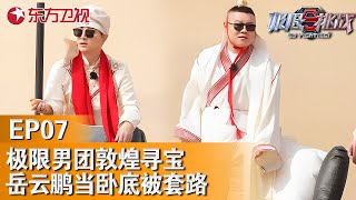 【EP07超清修复】极限男团敦煌沙漠寻宝,岳云鹏当卧底被套路｜#极限挑战第六季｜FULL｜#上海电视台官方频道