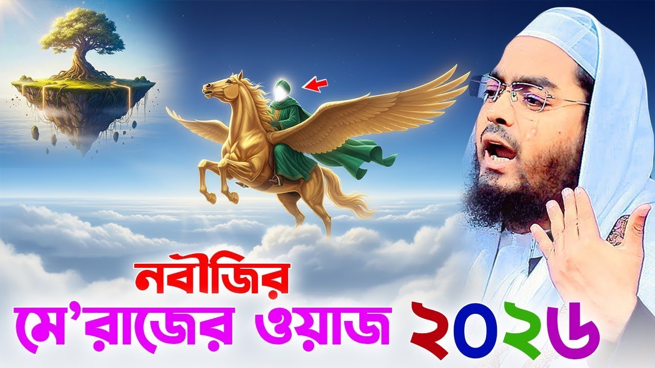 মে’রাজের সম্পূর্ণ ঘটনা ২০২৬ । হাফিজুর রহমান সিদ্দিকী ২০২৬, Hafizur rahman siddiki 2026