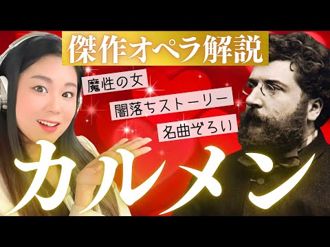 【あらすじ＆音楽】初心者おすすめ傑作オペラ《カルメン》の登場人物・ストーリー・曲をご紹介！TOPメゾソプラノ歌手エリーナ・ガランチャの歌唱映像あり！