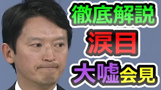 23：30～【斎藤元彦】大嘘・詭弁を暴く、完全開き直り会見を徹底的に解説します