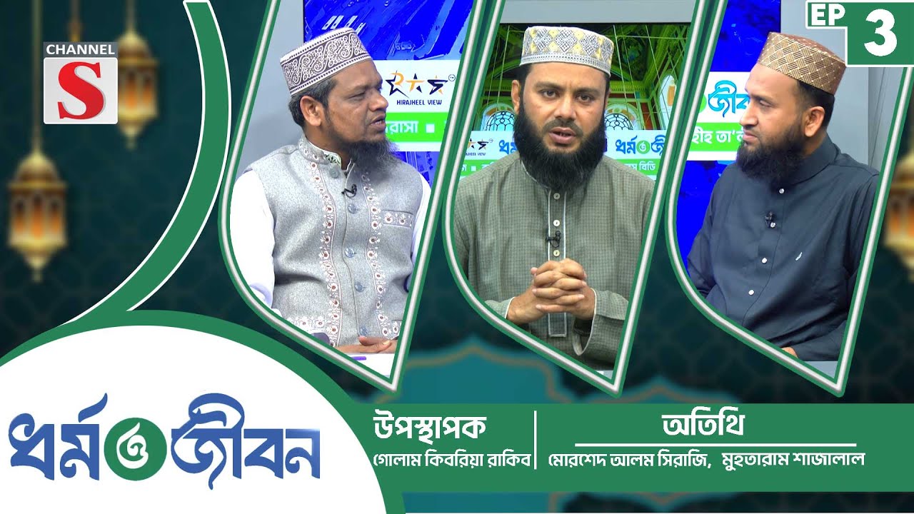 ধর্ম ও জীবন | Religion and life | Islamic Program | EP-03 | Channel S