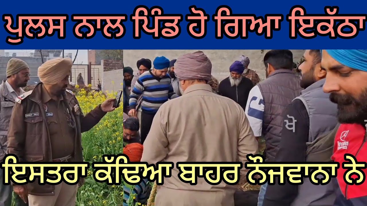 ਦੋ ਦਿਨਾ ਬਾਦ ਲੱਗਿਆ ਪਤਾ ਪਿੰਡ ਵਾਲਿਆ ਨੂੰ ਪਿੰਡ ਛਾਜਲੀ 