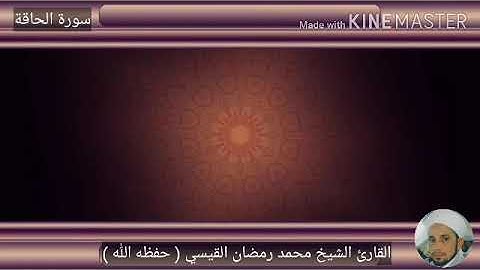 سورة الحاقة /القارئ الشيخ محمد رمضان القيسي (حفظه الله  )