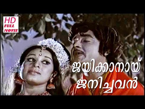 jayikkanai-janichavan---malayalam-super-hit-movie-full-[hd]-prem-nazir-|-jayan-|-sheela-|-jagathi