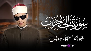 سورة الحجرات | القارئ محمد احمد حسن  | برواية حفص عن عاصم