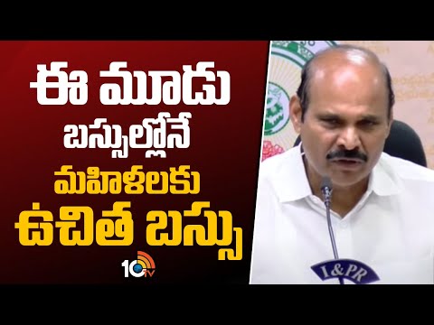 ఈ మూడు బస్సుల్లోనే మహిళలకు ఉచిత బస్సు | Ap Free Bus Scheme Updates | Minister Pardha Saradhi | 10tv